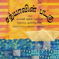 சத்யாவின் படகு