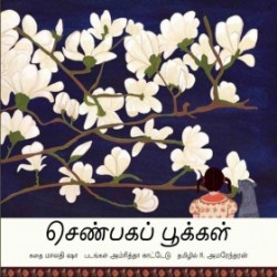 செண்பகப் பூக்கள்
