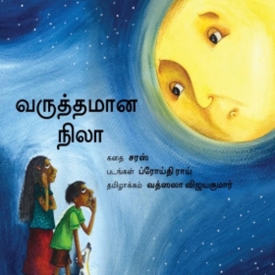 வருத்தமான நிலா