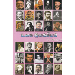 உலக இலக்கியம்