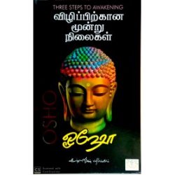 விழிப்பிறகான மூன்று நிலைகள் விழிப்பிறகான மூன்று நிலைகள்