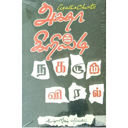 நகரும் விரல்