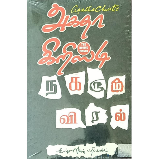 நகரும் விரல்