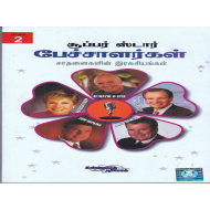 15 சூப்பர் ஸ்டார் பேச்சாளர்கள் சாதனைகளின் ரகசியங்கள் பாகம் 2