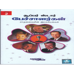 15 சூப்பர் ஸ்டார் பேச்சாளர்கள் சாதனைகளின் ரகசியங்கள் பாகம் 2 15 சூப்பர் ஸ்டார் பேச்சாளர்கள் சாதனைகளின் ரகசியங்கள் பாகம் 2