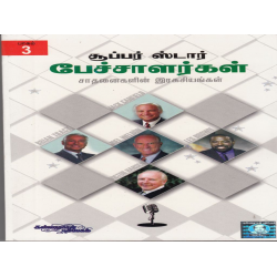 15 சூப்பர் ஸ்டார் பேச்சாளர்கள் சாதனைகளின் ரகசியங்கள் பாகம் 3 15 சூப்பர் ஸ்டார் பேச்சாளர்கள் சாதனைகளின் ரகசியங்கள் பாகம் 3