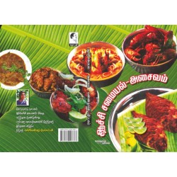 ஆச்சி சமையல் அசைவம் ஆச்சி சமையல் அசைவம்