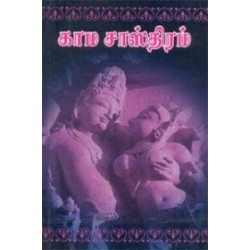 ஆதிசங்கரர் இயற்றிய மதன நூல் என்னும் காமசாஸ்திரம்