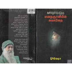 ஆன்மீகத்தில் பொருந்தாத மறைஞானியின் சுயசரிதை ஆன்மீகத்தில் பொருந்தாத மறைஞானியின் சுயசரிதை