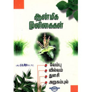 ஆன்மீக மூலிகைகள் ( வேம்பு - வில்வம் - துளசி - அறுகம்புல் )