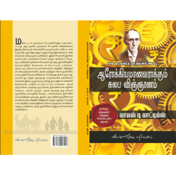 ஆரோக்கியமானவராக்கும் சுலப விஞ்ஞானம்