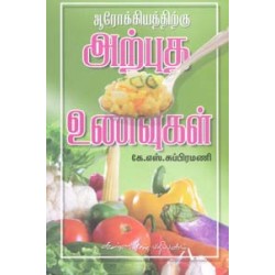 ஆரோக்கியத்திற்கு அற்புத உணவுகள்