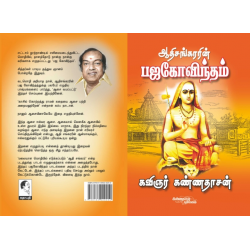 ஆதிசங்கரரின் பஜகோவிந்தம்