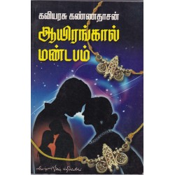 ஆயிரங்கால் மண்டபம்