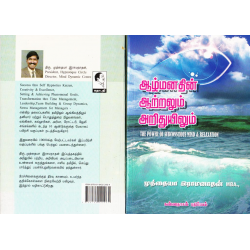 ஆழ்மனதின் ஆற்றலும் அறிதலும் 