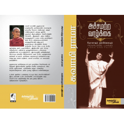 அச்சமற்ற வாழ்க்கை அச்சமற்ற வாழ்க்கை