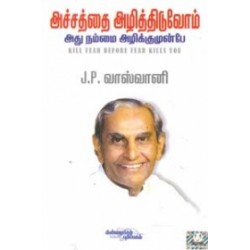 அச்சத்தை அழித்திடுவோம் அது நம்மை அழிக்குமுன்பே...