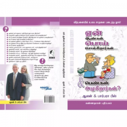 ஏன் ஆண்கள் பொய் சொல்கிறார்கள் பெண்கள் அழுகிறார்கள்?