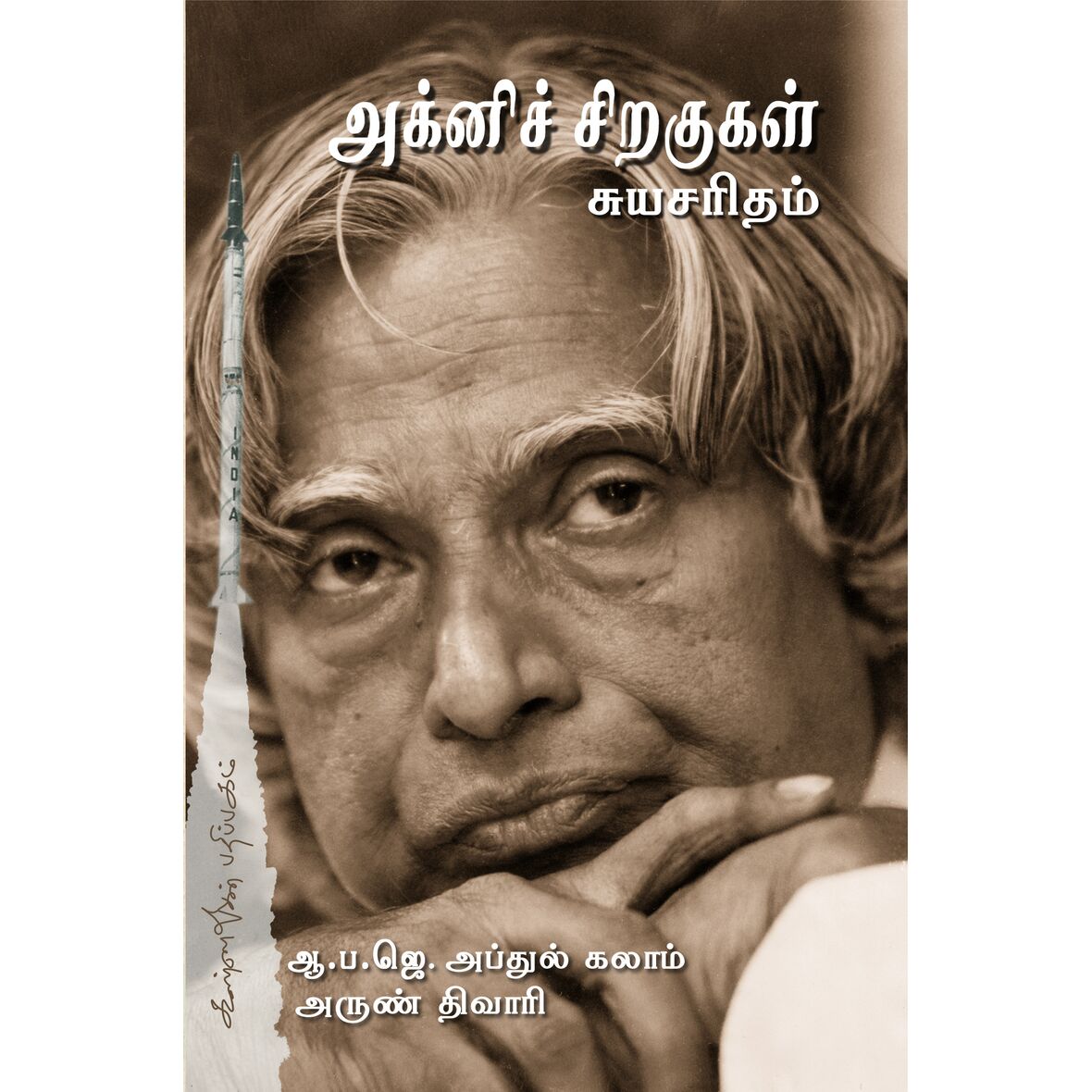 அக்னிச் சிறகுகள் - ஏ.பி.ஜே.அப்துல் கலாம், அப்துல் கலாம், அருண் திவாரி, கவிஞர் புவியரசு, மு.சிவலிங்கம் - கண்ணதாசன் பதிப்பகம் | panuval.com
