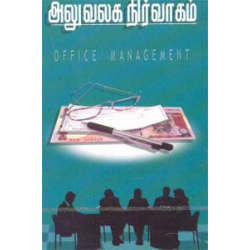 அலுவலக நிர்வாகம்