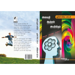 அமைதி ஆற்றல் அபரிமிதம்