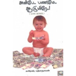 அன்பே.. பணமே.. ஆருயிரே..!