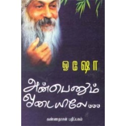 அன்பெனும் ஓடையிலே அன்பெனும் ஓடையிலே