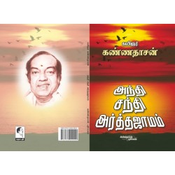 அந்தி, சந்தி, அர்த்தஜாமம்