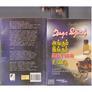 அங்கும் இங்கும் கொலை உண்டு