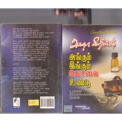 அங்கும் இங்கும் கொலை உண்டு