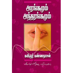 அரங்கமும் அந்தரங்கமும்