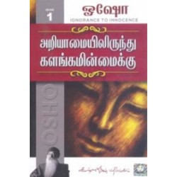 அறியாமையில் இருந்து களங்கமின்மைக்கு (பாகம் 1)