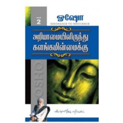 அறியாமையில் இருந்து களங்கமின்மைக்கு (பாகம் 2)