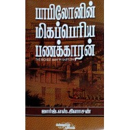 பாபிலோனின் மிகப்பெரிய பணக்காரன்