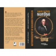 பெஞ்சமின் ஃபிராங்ளின் சுயசரிதம்