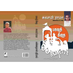 பகவத்கீதை விளக்கவுரை பகவத்கீதை விளக்கவுரை
