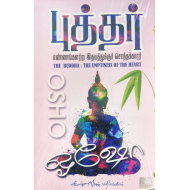 புத்தர்: எண்ணங்களற்ற இதயத்துக்குச் சொந்தக்காரர்