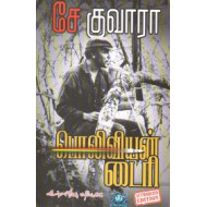 சே குவாரா: பொலிவியன் டைரி