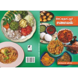 செட்டிநாட்டுச் சமையல்