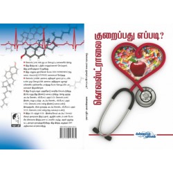 கொலஸ்ட்ராலைக் குறைப்பது எப்படி