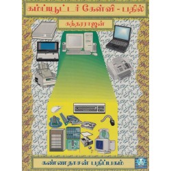 கம்ப்யூட்டர் கேள்வி பதில்