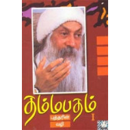 தம்மபதம் - 1: 