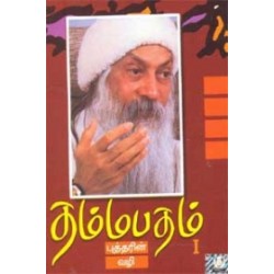 தம்மபதம் - 1: 