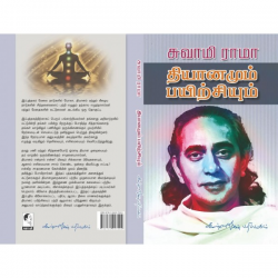 தியானமும் பயிற்சியும் தியானமும் பயிற்சியும்
