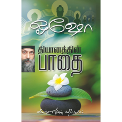 தியானத்தின் பாதை