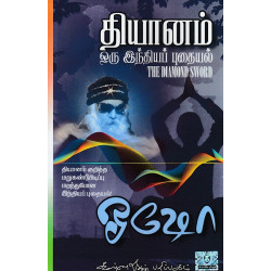தியானம் ஒரு இந்தியப் புதையல் | The Diamond Sword