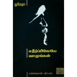 எதிர்ப்பிலேயே வாழுங்கள் எதிர்ப்பிலேயே வாழுங்கள்