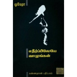 எதிர்ப்பிலேயே வாழுங்கள்