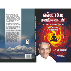 எல்லாமே மனநிலைதான்