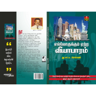 எல்லோருக்கும் ஏற்ற வியாபாரம்